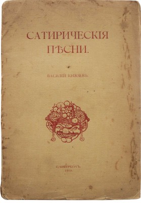 Князев В.В. Сатирические песни. СПб.: Типография журнала «Сатирикон», 1910.